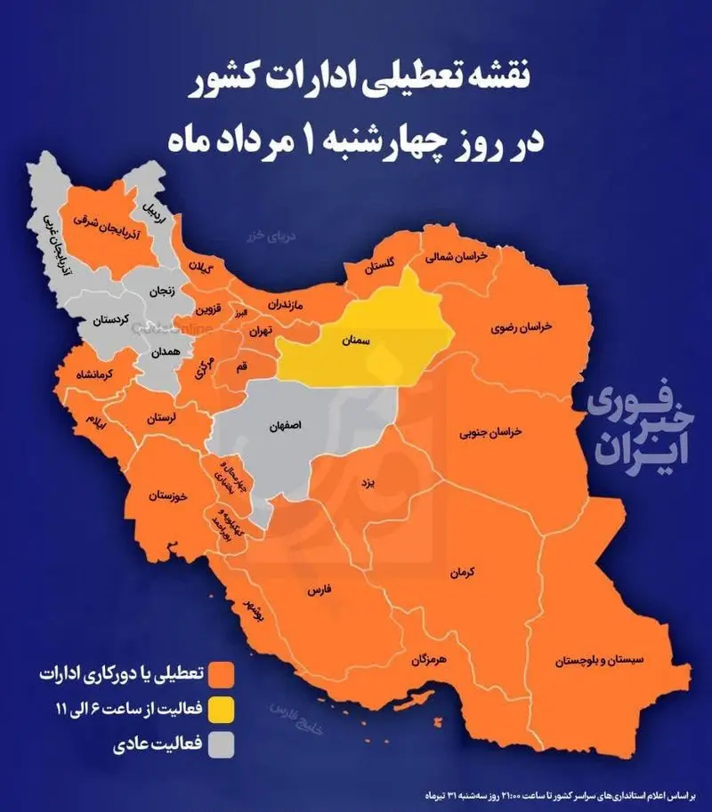 نقشه تعطیلی کشور در چهارشنبه یکم مرداد ماه