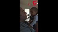 واکنش جالب کودک به تراشیده شدن ریش پدرش + فیلم