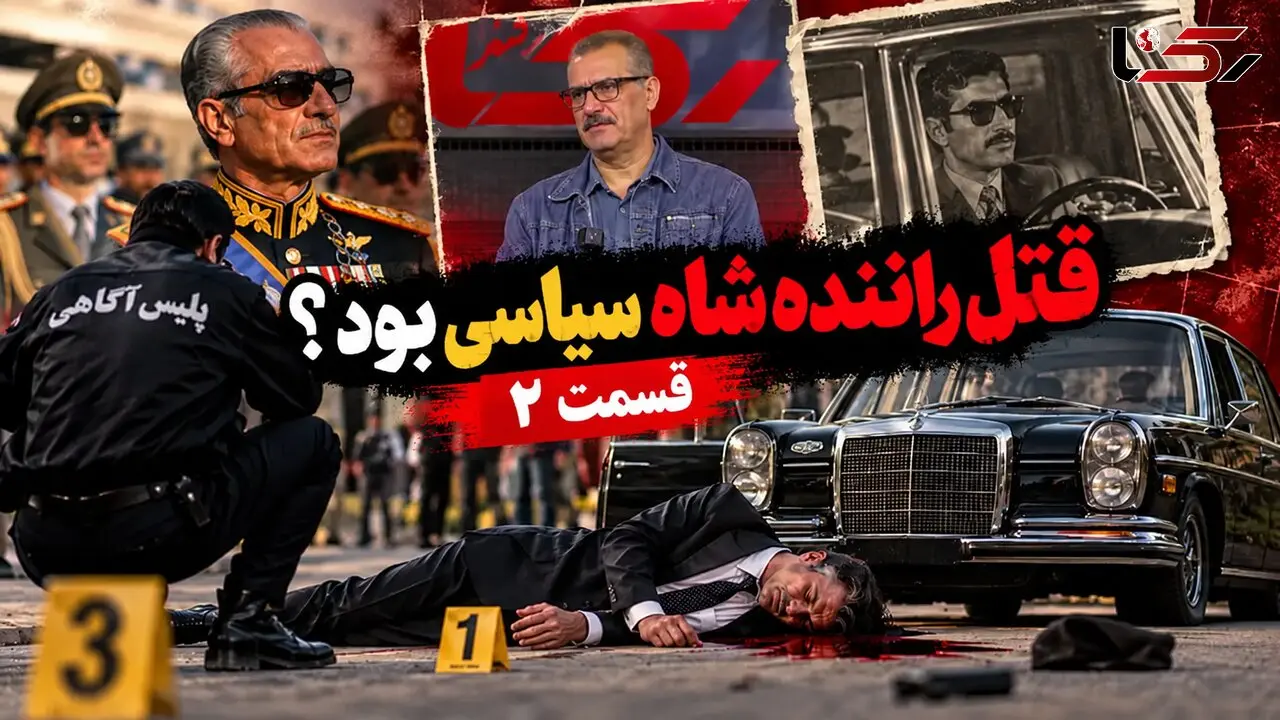 فیلم / قتل راننده شاه سیاسی بود ؟ / بعد از انقلاب شغلش چه بود ؟ / قسمت دوم