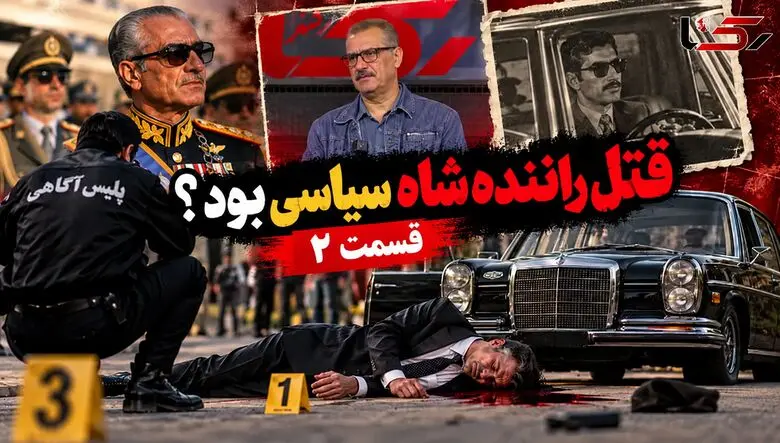 فیلم / قتل راننده شاه سیاسی بود ؟ / بعد از انقلاب شغلش چه بود ؟ / قسمت دوم