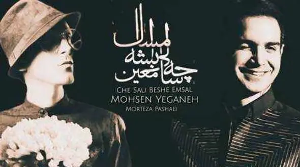دانلود آهنگ باشکوه و نوروزی محسن یگانه و مرتضی پاشایی ! / به نام چه سالی بشه امسال !