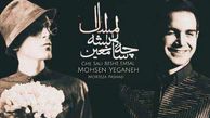 دانلود آهنگ باشکوه و نوروزی محسن یگانه و مرتضی پاشایی ! / به نام چه سالی بشه امسال !