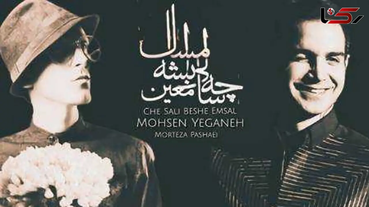 دانلود آهنگ باشکوه و نوروزی محسن یگانه و مرتضی پاشایی ! / به نام چه سالی بشه امسال !