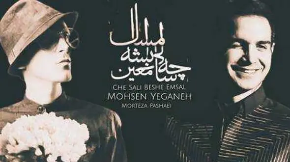 دانلود آهنگ باشکوه و نوروزی محسن یگانه و مرتضی پاشایی ! / به نام چه سالی بشه امسال !