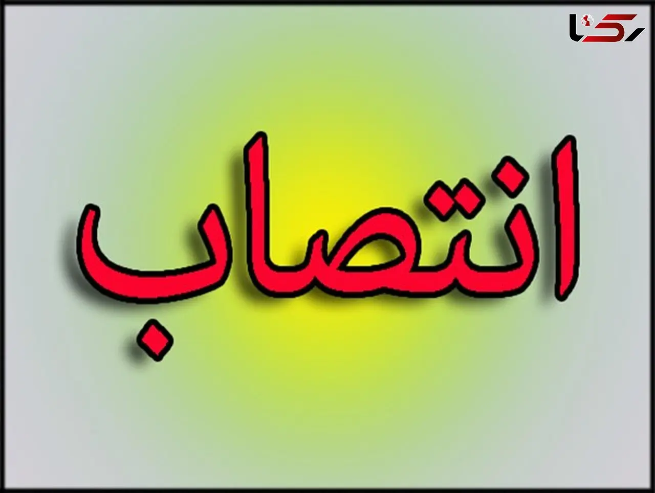 انتصاب شهردار جدید دورود 