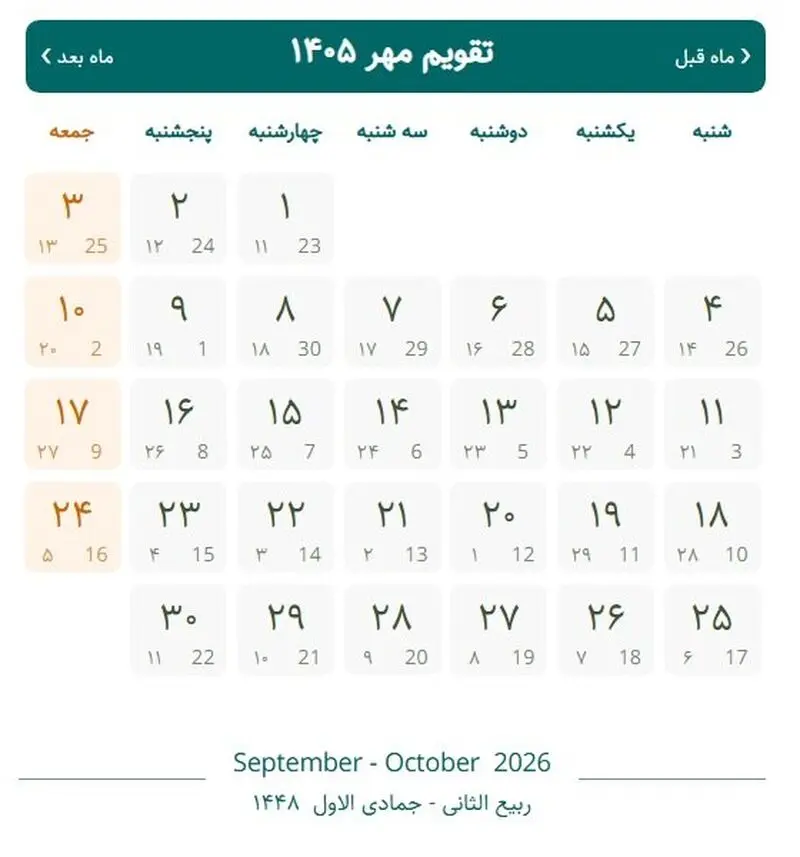 اول مهر ۱۴۰۵ چند شنبه است؟ + تقویم مهر ۱۴۰۵ با مناسبت ها