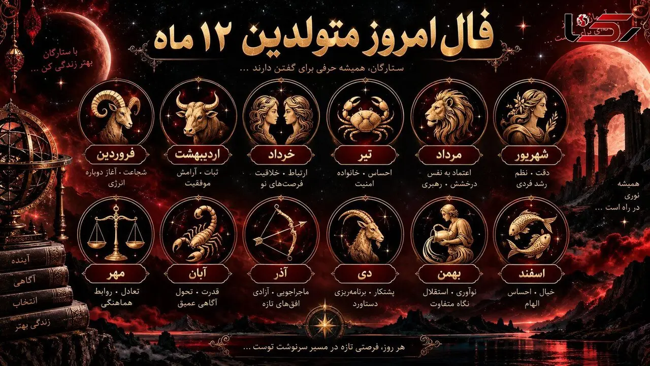 فال امروز 29 شهریور ماه