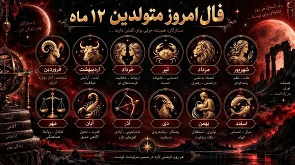 فال امروز 29 شهریور ماه