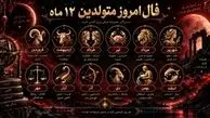 فال و طالع بینی امروز 22 شهریور 