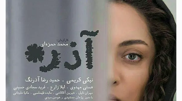 فیلمی با بازی نیکی کریمی پرمخاطب ترین فیلم جشنواره شهر شد