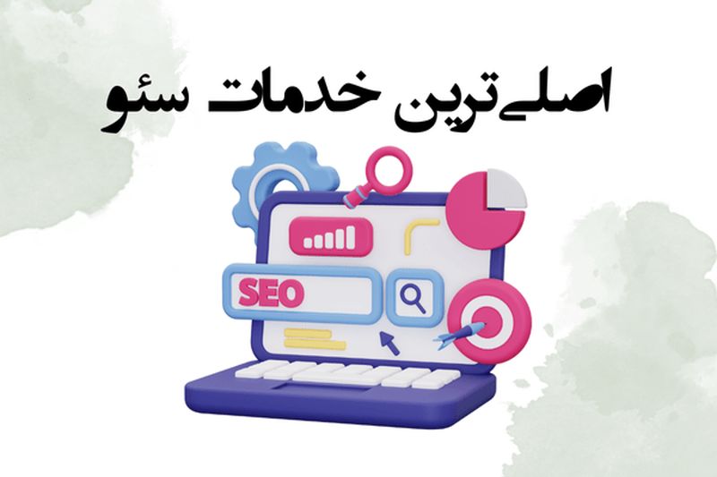 اصلی‌ترین خدمات سئو