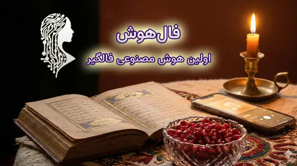 فال حافظ شب یلدا ۱۴۰۴؛ تجربه‌ای متفاوت با هوش مصنوعی + فال صوتی رایگان