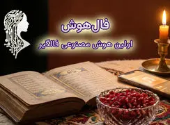 فال حافظ شب یلدا ۱۴۰۴؛ تجربه‌ای متفاوت با هوش مصنوعی + فال صوتی رایگان