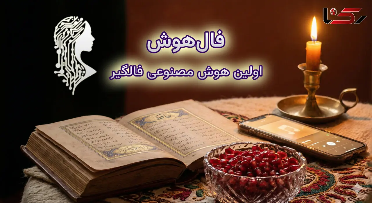 فال حافظ شب یلدا ۱۴۰۴؛ تجربه‌ای متفاوت با هوش مصنوعی + فال صوتی رایگان