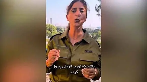ظاهر زن ارتشی اسرائیل که فارسی حرف می‌زند +فیلم