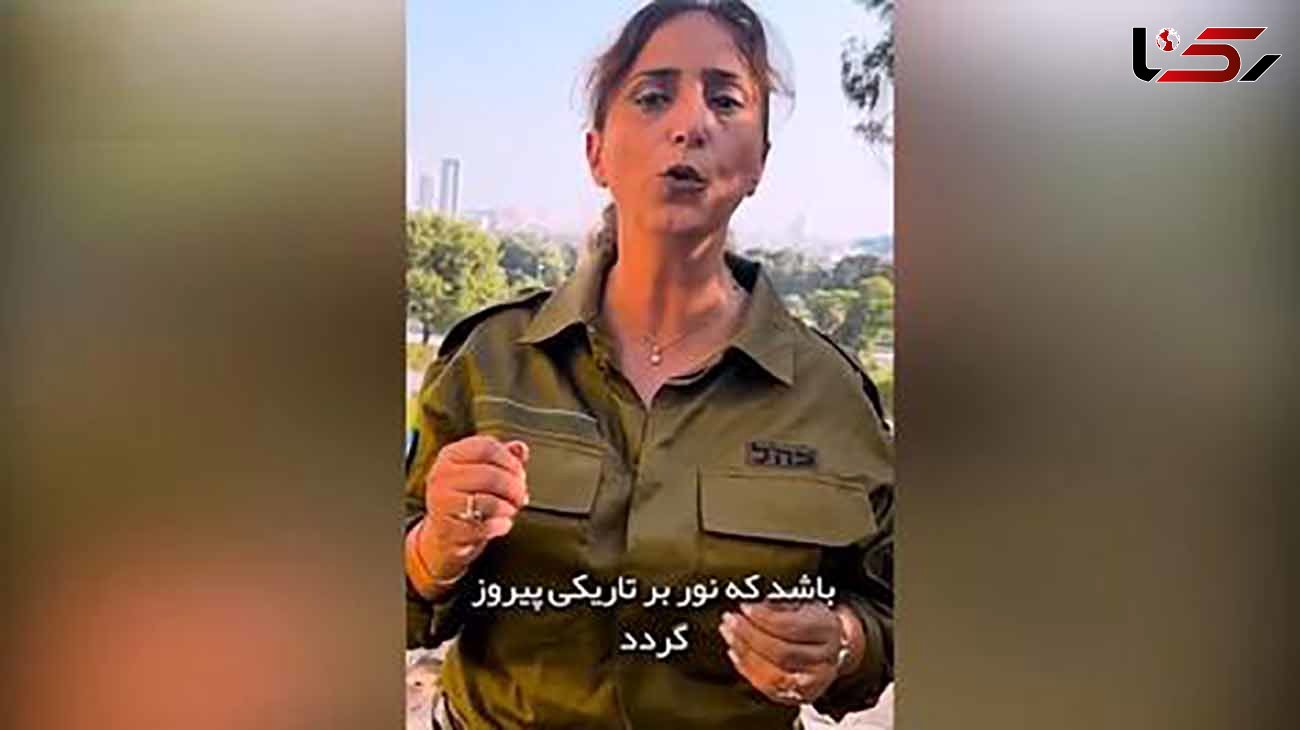 ظاهر زن ارتشی اسرائیل که فارسی حرف می‌زند +فیلم
