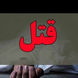 قتل 14 میلیاردتومانی مرد ثروتمند تهرانی توسط دوستان نارفیقش ! / گروگانی که کشته شد
