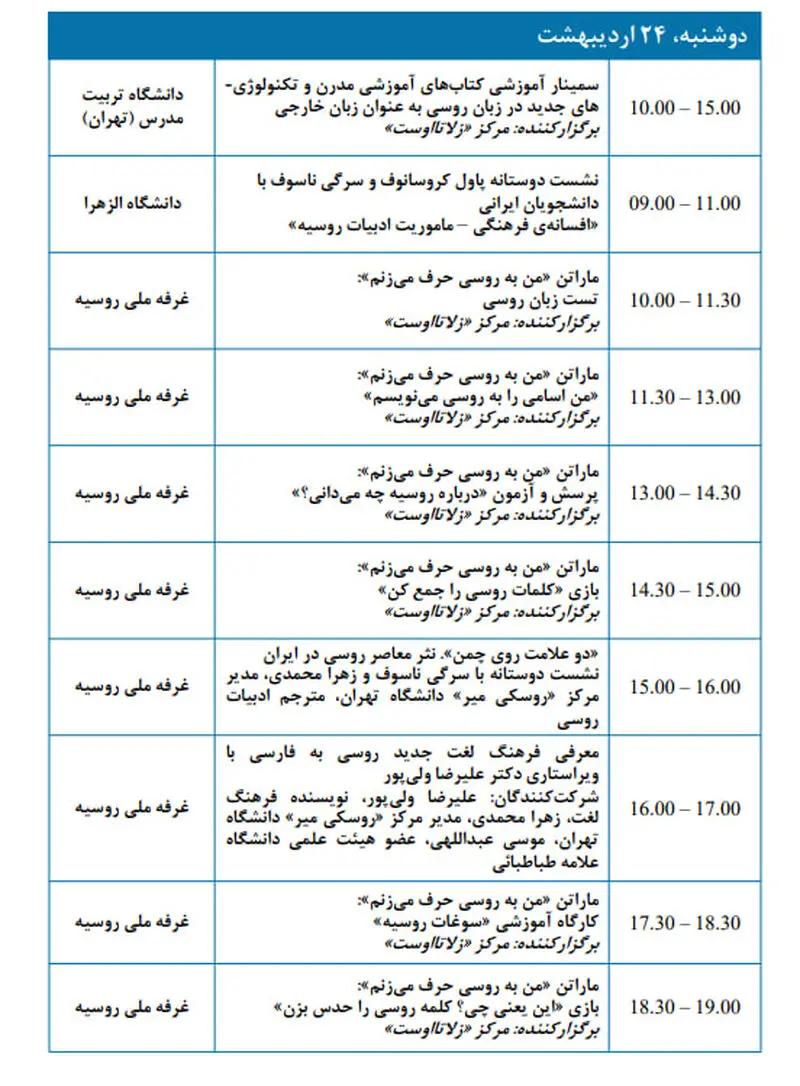 ​برنامه رویدادها در چارچوب حضور روسیه در سی و پنجمین 24 اردیبهشت ​