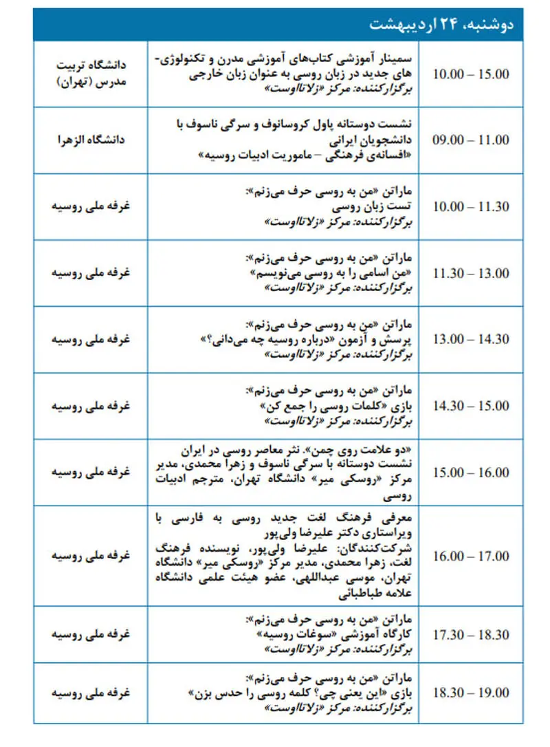 ​برنامه رویدادها در چارچوب حضور روسیه در سی و پنجمین 24 اردیبهشت ​