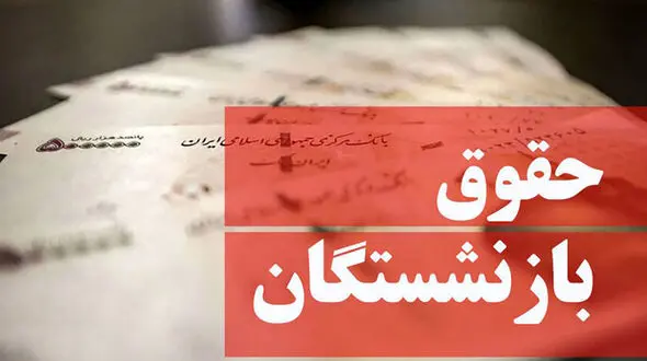 حقوق واریزی بازنشستگان تامین اجتماعی با احکام همخوانی ندارد! / افشاگری رییس سابق سازمان تامین اجتماعی از  ایراد بزرگ افزایش حقوق !