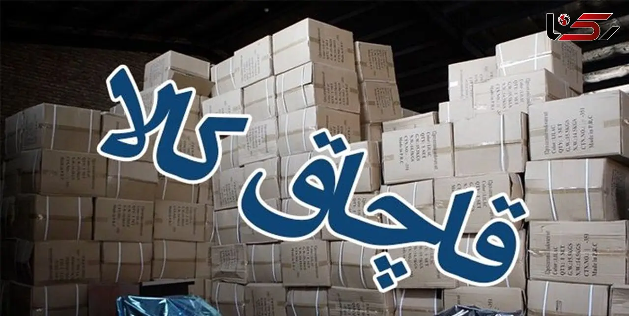 قاچاق میلیاردی لوازم منزل در یاسوج