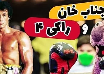 فیلم/ یادی کنیم از  سکانس خنده دار مجموعه خندوانه: وقتی جناب خان برنامه رو به راکی 4 تقدیم میکنه
