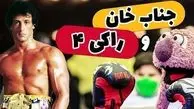 فیلم/ یادی کنیم از  سکانس خنده دار مجموعه خندوانه: وقتی جناب خان برنامه رو به راکی 4 تقدیم میکنه