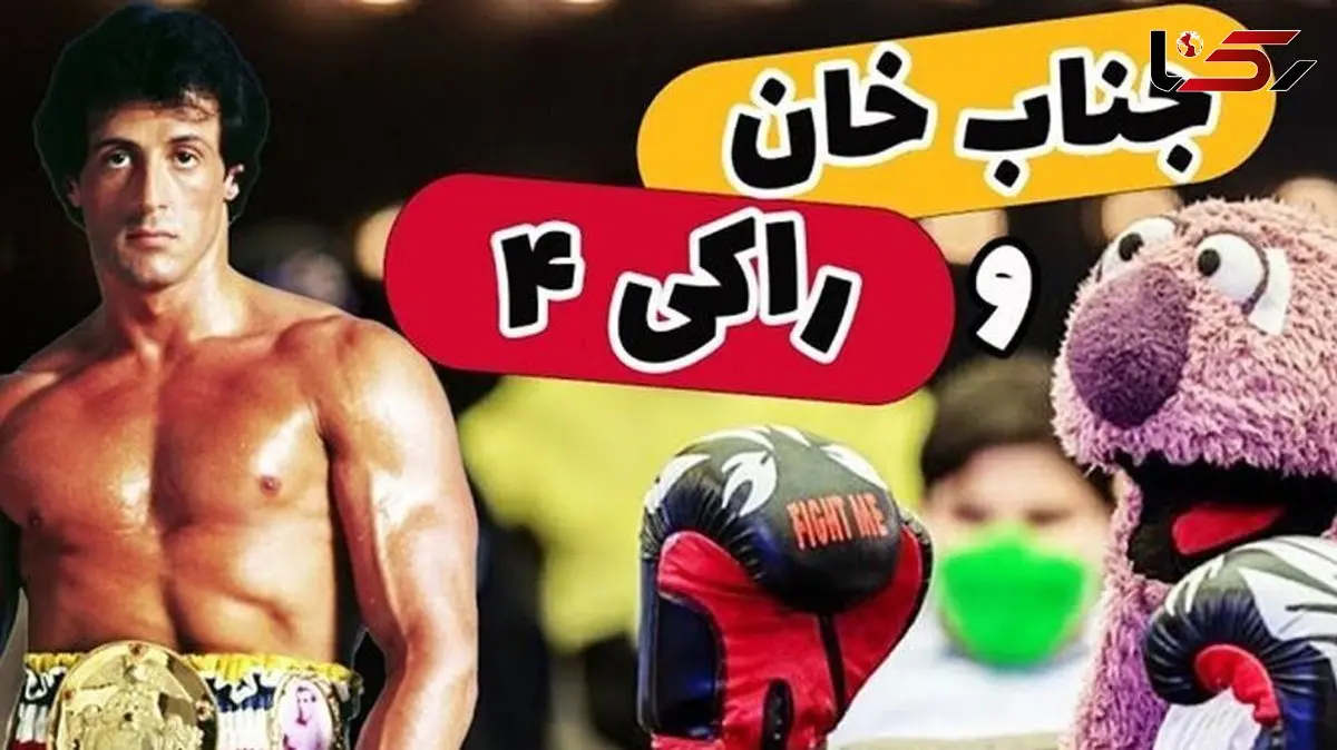 فیلم/ یادی کنیم از  سکانس خنده دار مجموعه خندوانه: وقتی جناب خان برنامه رو به راکی 4 تقدیم میکنه