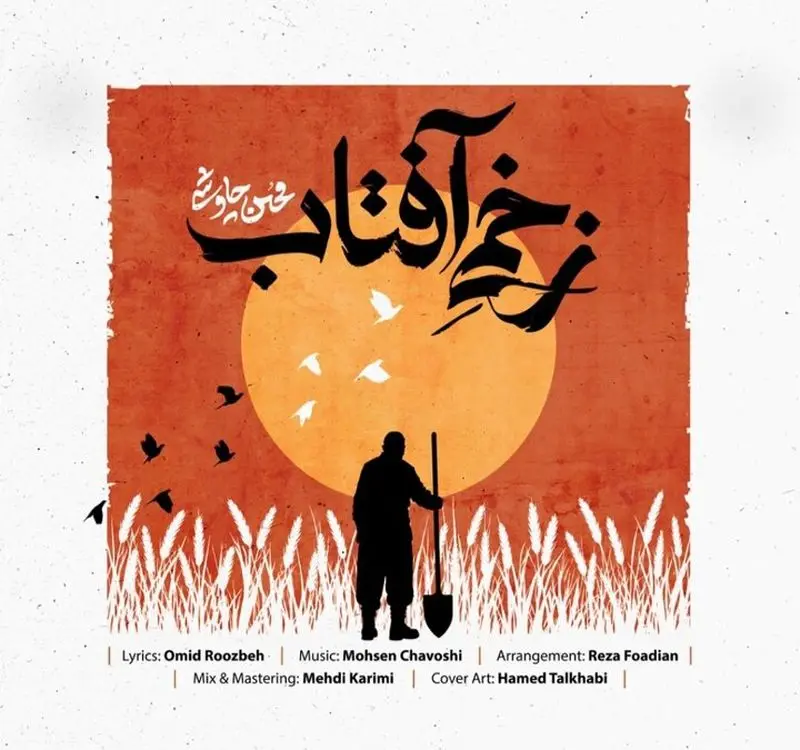 زخم آفتاب