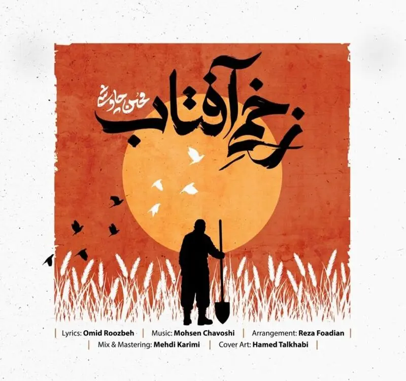 زخم آفتاب
