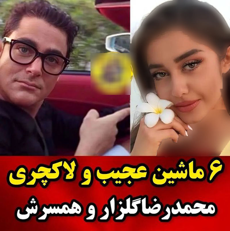 آیسان آقاخانی/ محمدرضا گلزار