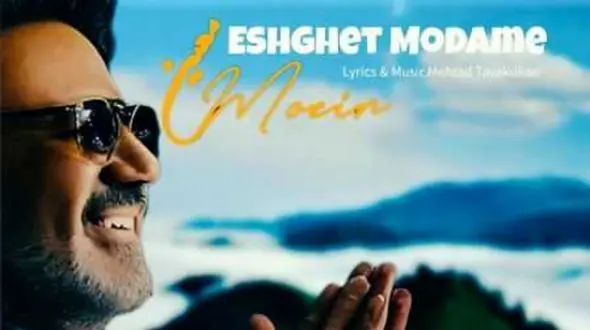 دانلود آهنگ باشکوه معین/  عشقت مدامه...