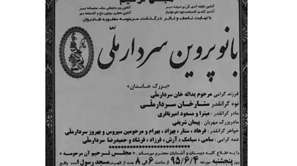 نوه دختری  ستارخان درگذشت + عکس