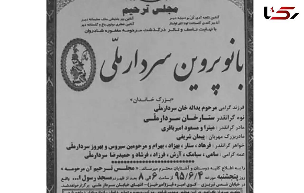 نوه دختری  ستارخان درگذشت + عکس