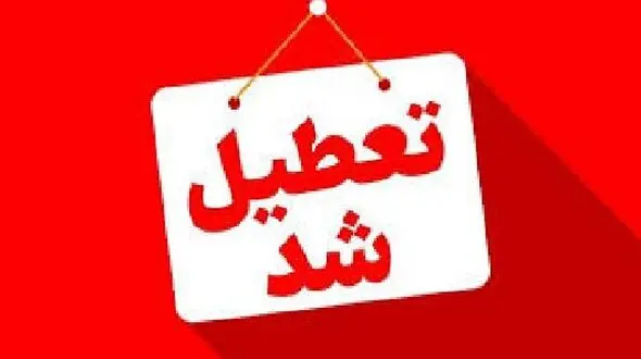 ۱۳ و ۱۴ تیر در استان تهران و ۱۵ تیر کل کشور تعطیل شد / دولت تصویب کرد