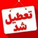 ۱۳ و ۱۴ تیر در استان تهران و ۱۵ تیر کل کشور تعطیل شد / دولت تصویب کرد