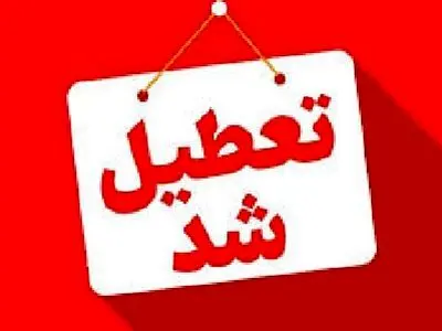 ۱۳ و ۱۴ تیر در استان تهران و ۱۵ تیر کل کشور تعطیل شد / دولت تصویب کرد