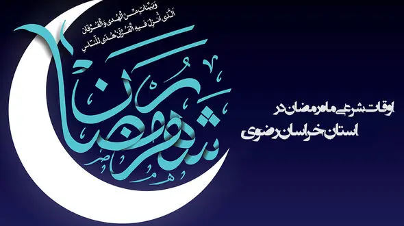 اوقات شرعی ماه رمضان استان خراسان رضوی 96 + جدول