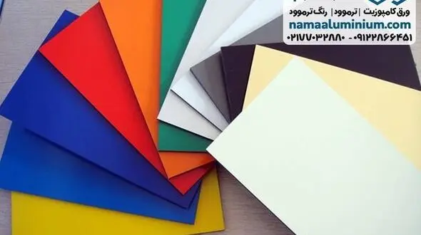 خرید و قیمت بهترین ورق کامپوزیت ارزان