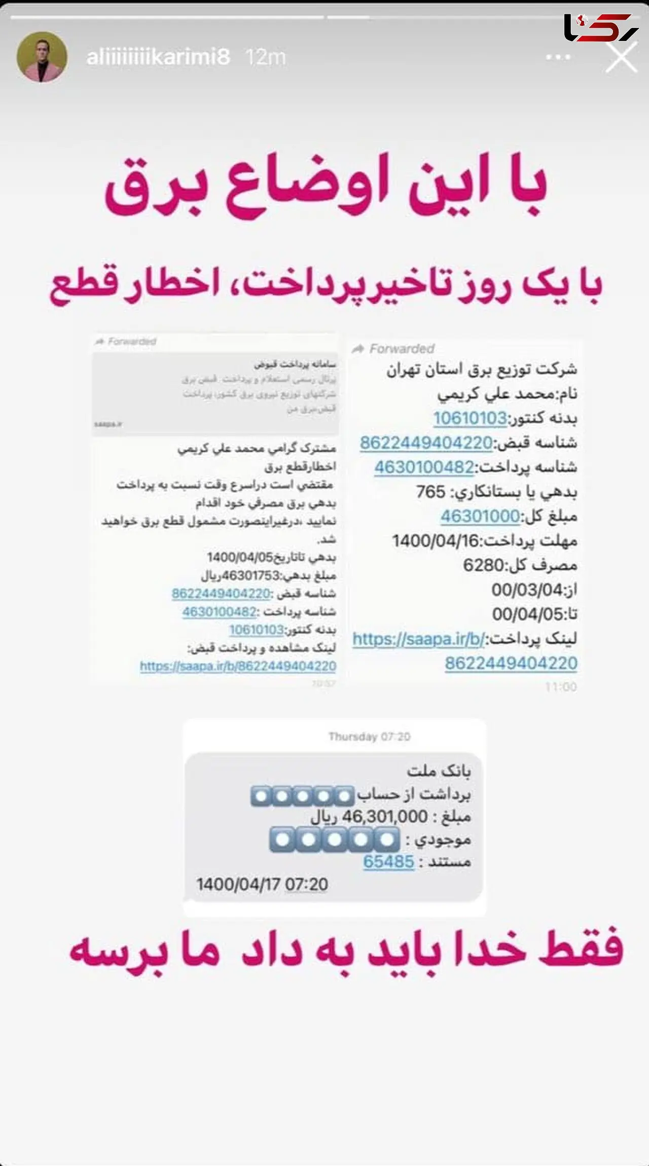 فاجعه بی عدالتی /  یارانه ۴۵ هزار تومانی ۲۲۰ ایرانی در قبض برق ماهانه یک شهروند!