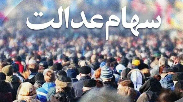 خبر مهم برای صاحبان سهام عدالت
