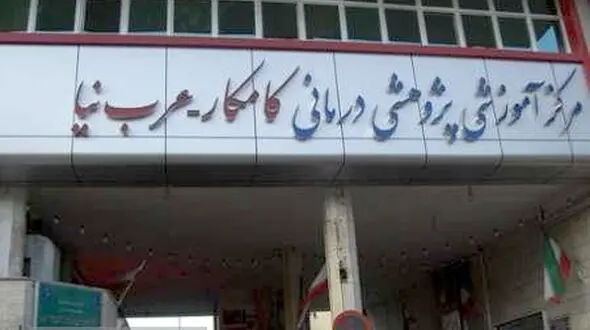 دو مرد مبتلا به کرونا در ایران، بستری در قرنطینه بیمارستان کامکار