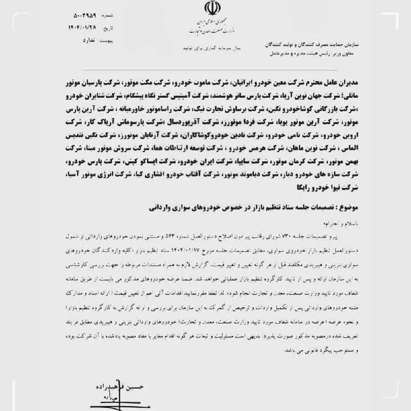 نامه سازمان حمایت به خودروسازان