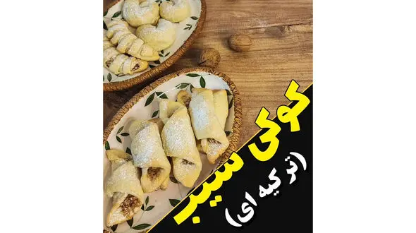 دستور پخت کوکی سیب، شیرینی ترکیه ای + فیلم