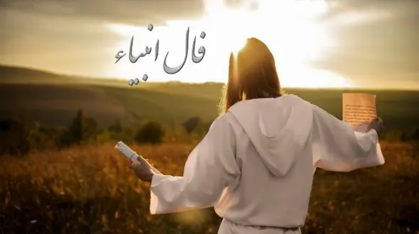 فال انبیاء روزانه پنج‌شنبه 2 مرداد 1404 / مژده باد! درِ نعمت و آرامش به رویت باز است، لبخند از عمق دلت خواهد شکفت