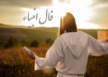 فال انبیاء روزانه پنج‌شنبه 2 مرداد 1404 / مژده باد! درِ نعمت و آرامش به رویت باز است، لبخند از عمق دلت خواهد شکفت