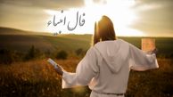 فال انبیاء روزانه پنج‌شنبه 2 مرداد 1404 / مژده باد! درِ نعمت و آرامش به رویت باز است، لبخند از عمق دلت خواهد شکفت