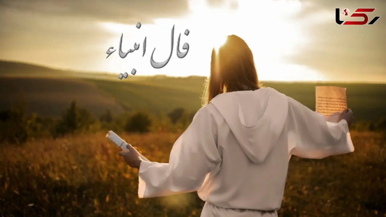 فال انبیاء روزانه پنج‌شنبه 2 مرداد 1404 / مژده باد! درِ نعمت و آرامش به رویت باز است، لبخند از عمق دلت خواهد شکفت