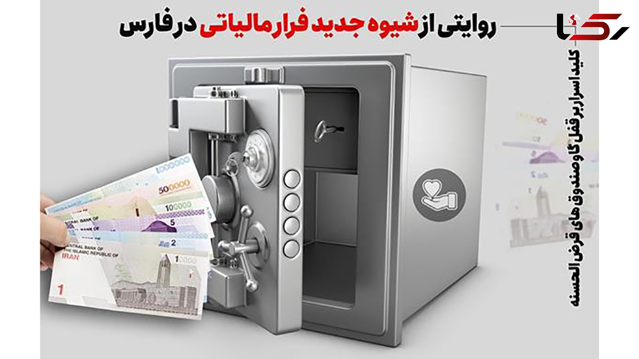 روایتی از شیوه جدید فرار مالیاتی در فارس