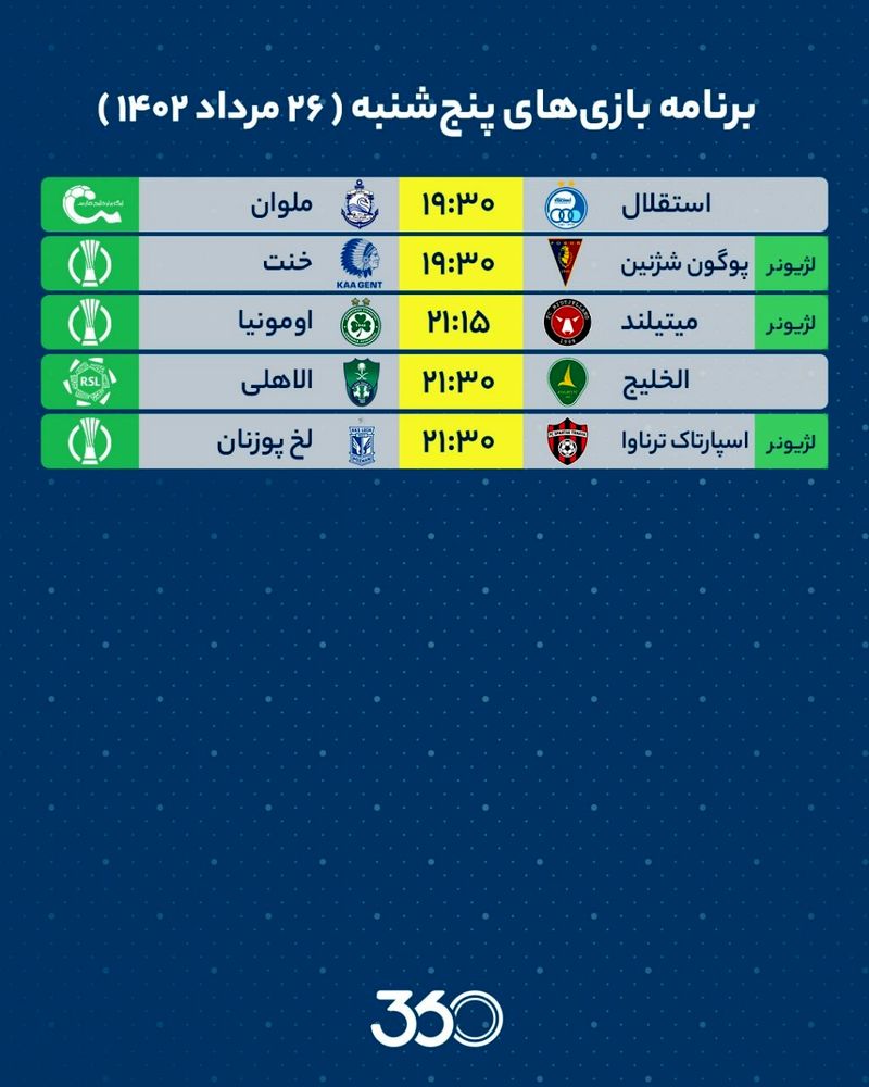 برنامه بازی های 26 مرداد